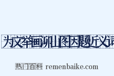 为文举画泖山图因题近义词是什么意思的图片